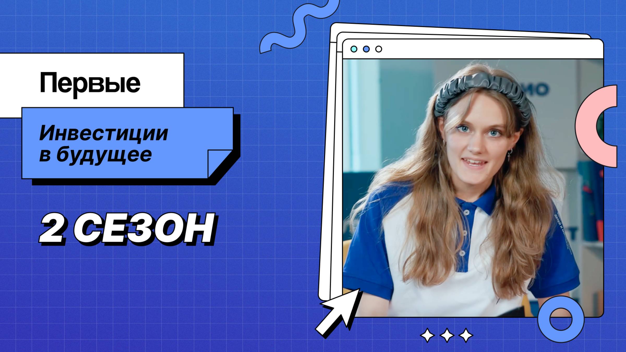 Марафон «Инвестиции в будущее» 2 сезон