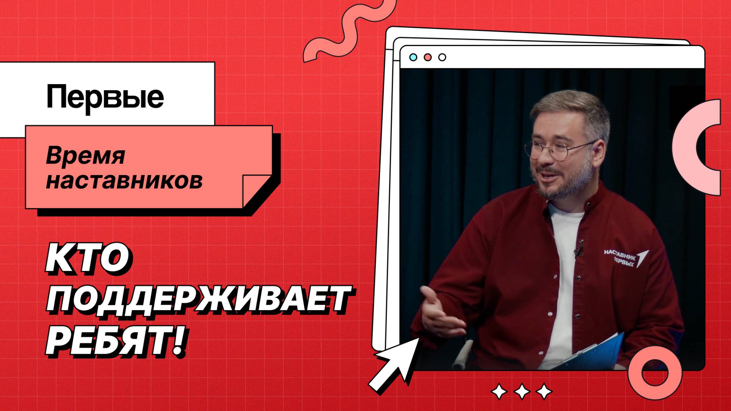 Подкаст «Время наставников»