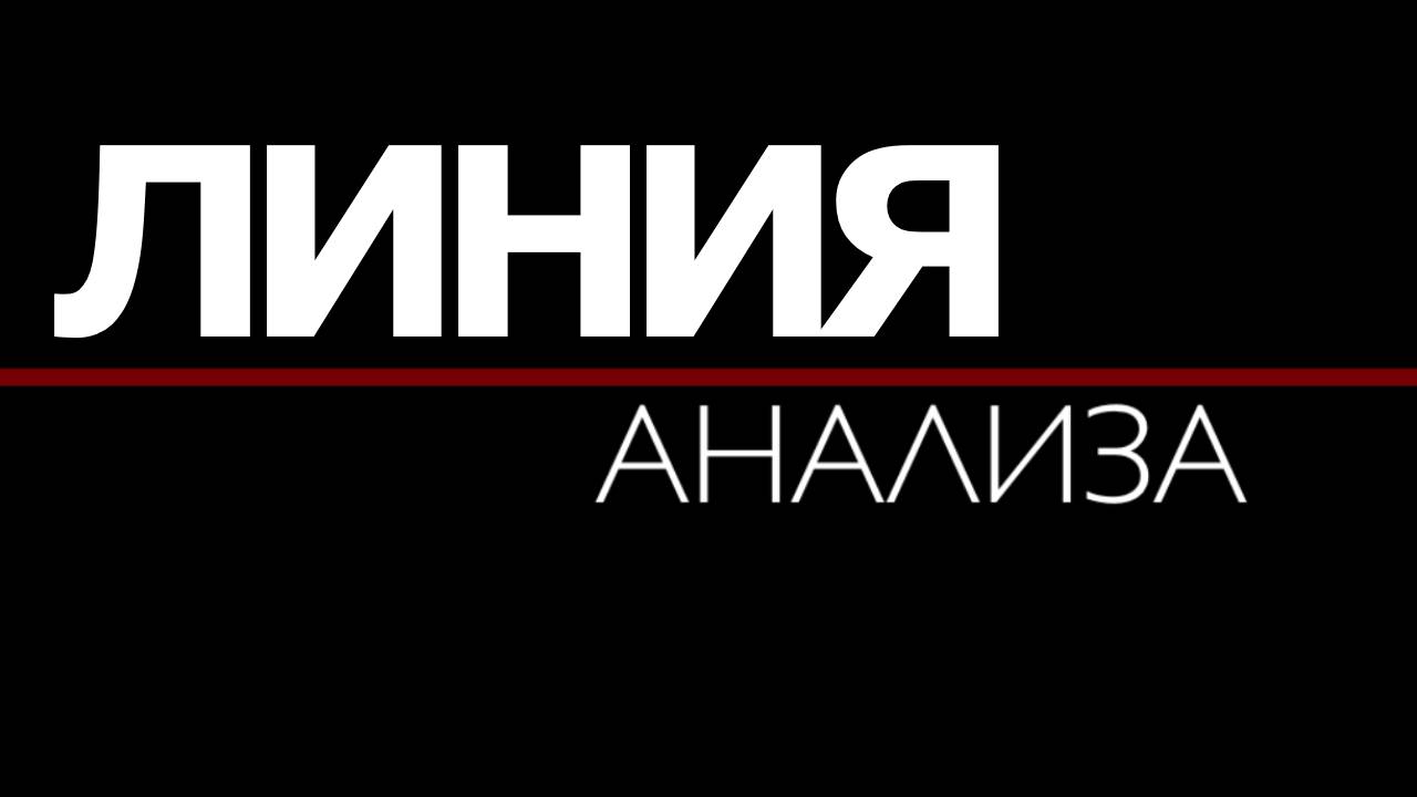 Линия Анализа