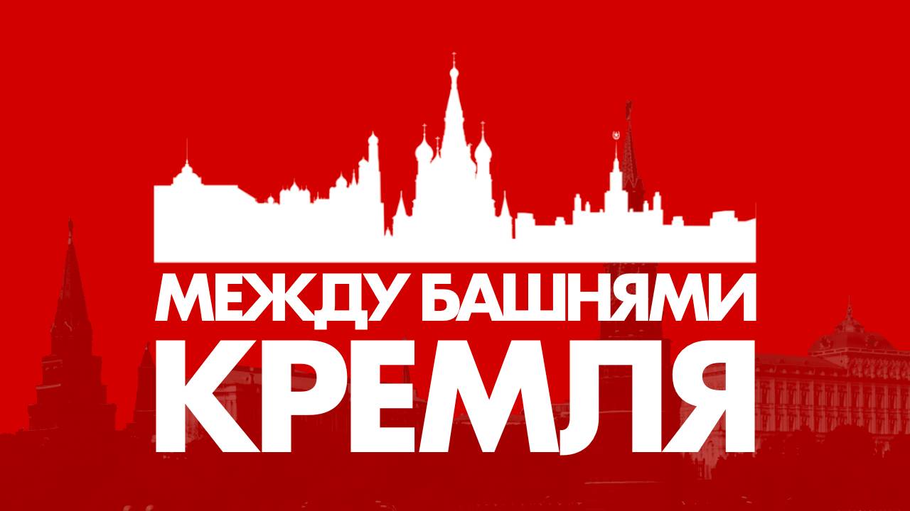 Между Башнями Кремля