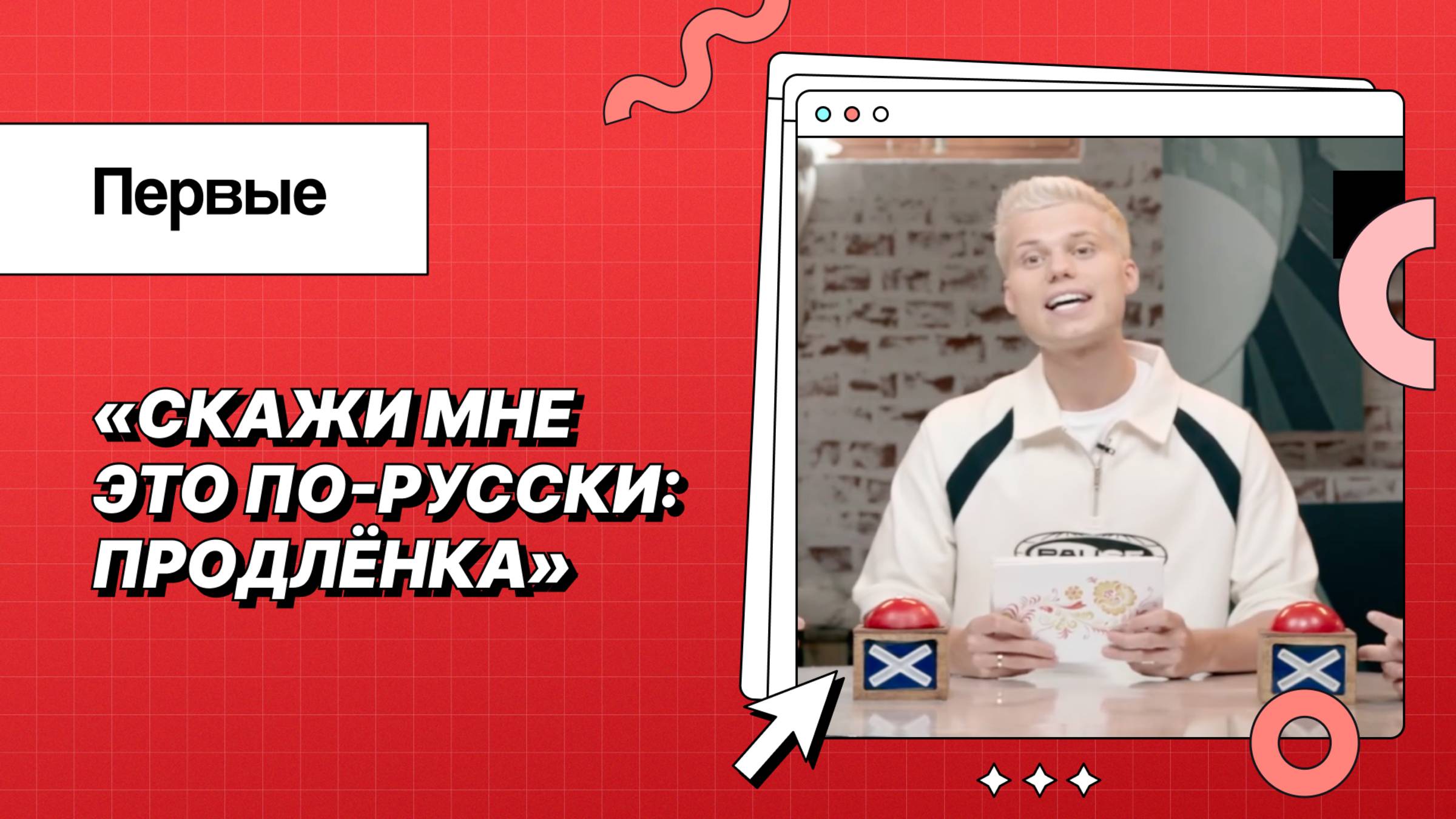 Проект «Скажи мне это по-русски: продлёнка»