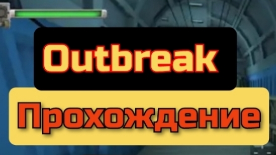 Outbreak прохождение