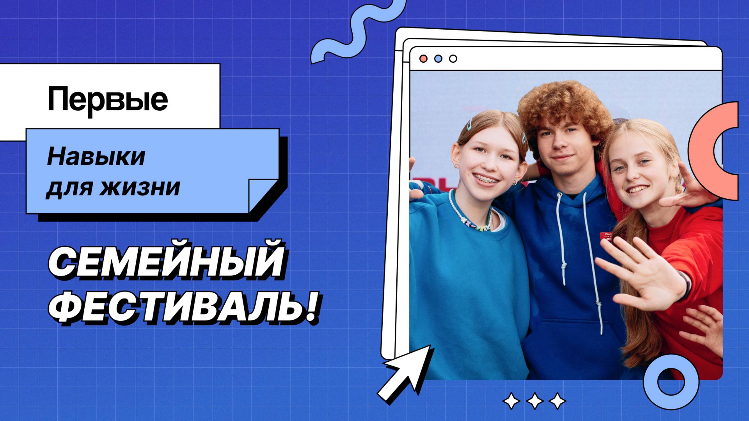 Фестиваль Движения Первых «Первые. Навыки для жизни»