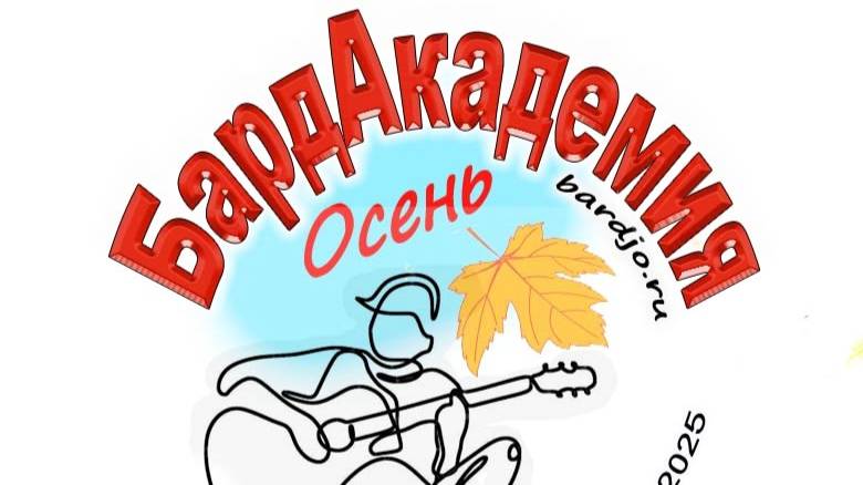 Бард-Академия 10-12 октября 2025