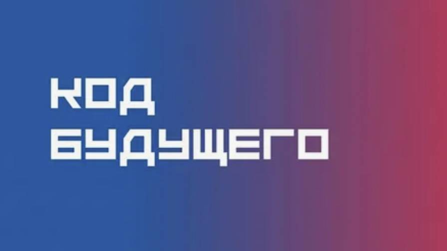 Код будущего