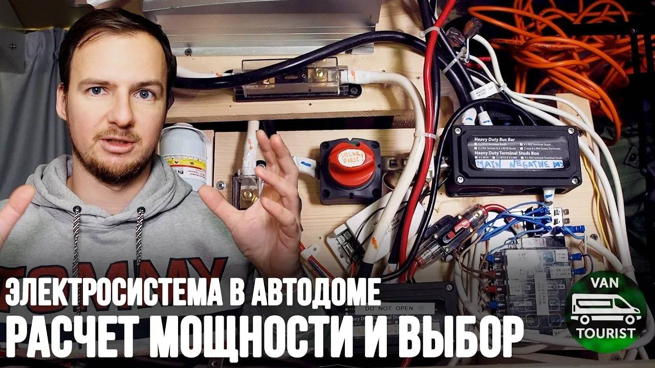 Электросистема автодома