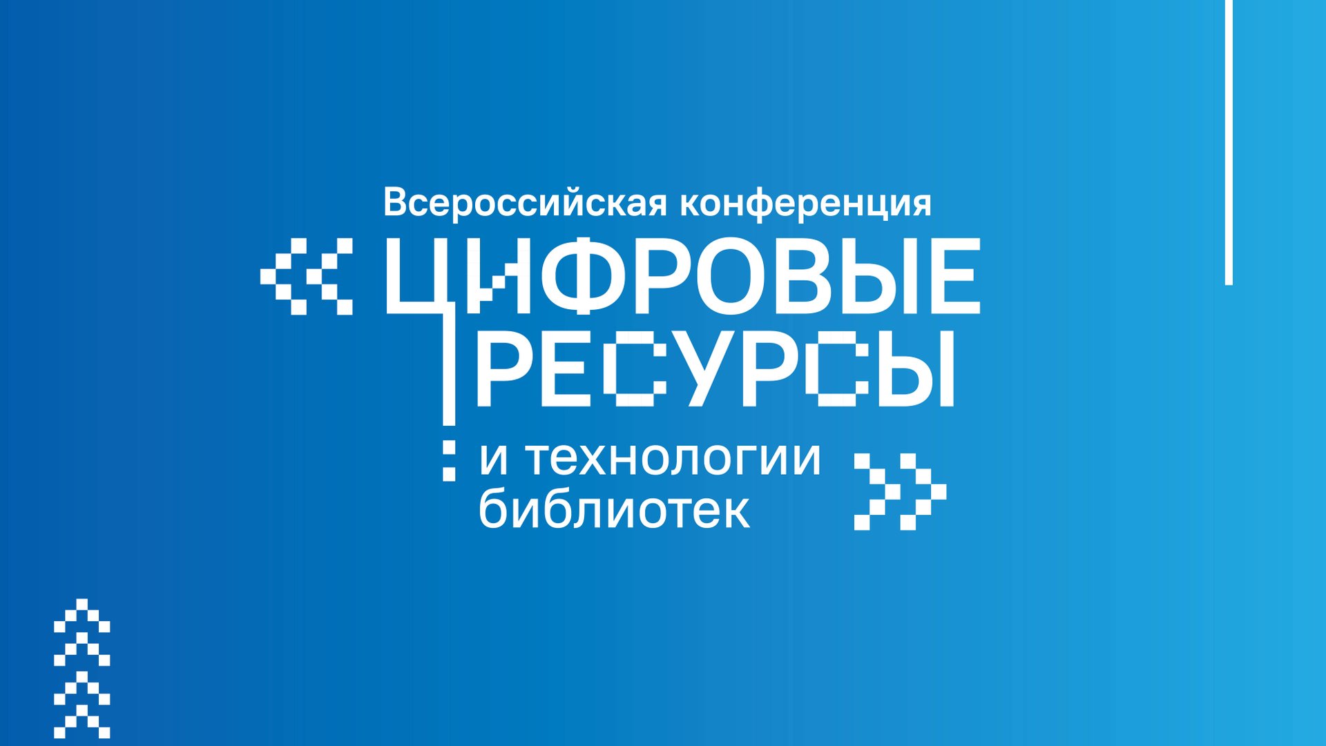 Всероссийская конференция «Цифровые ресурсы и технологии библиотек»