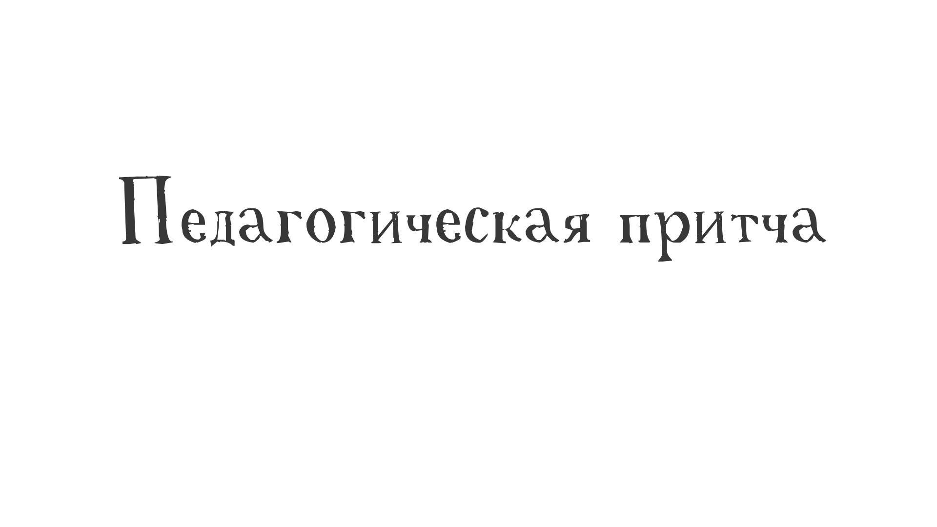 Педагогическая притча
