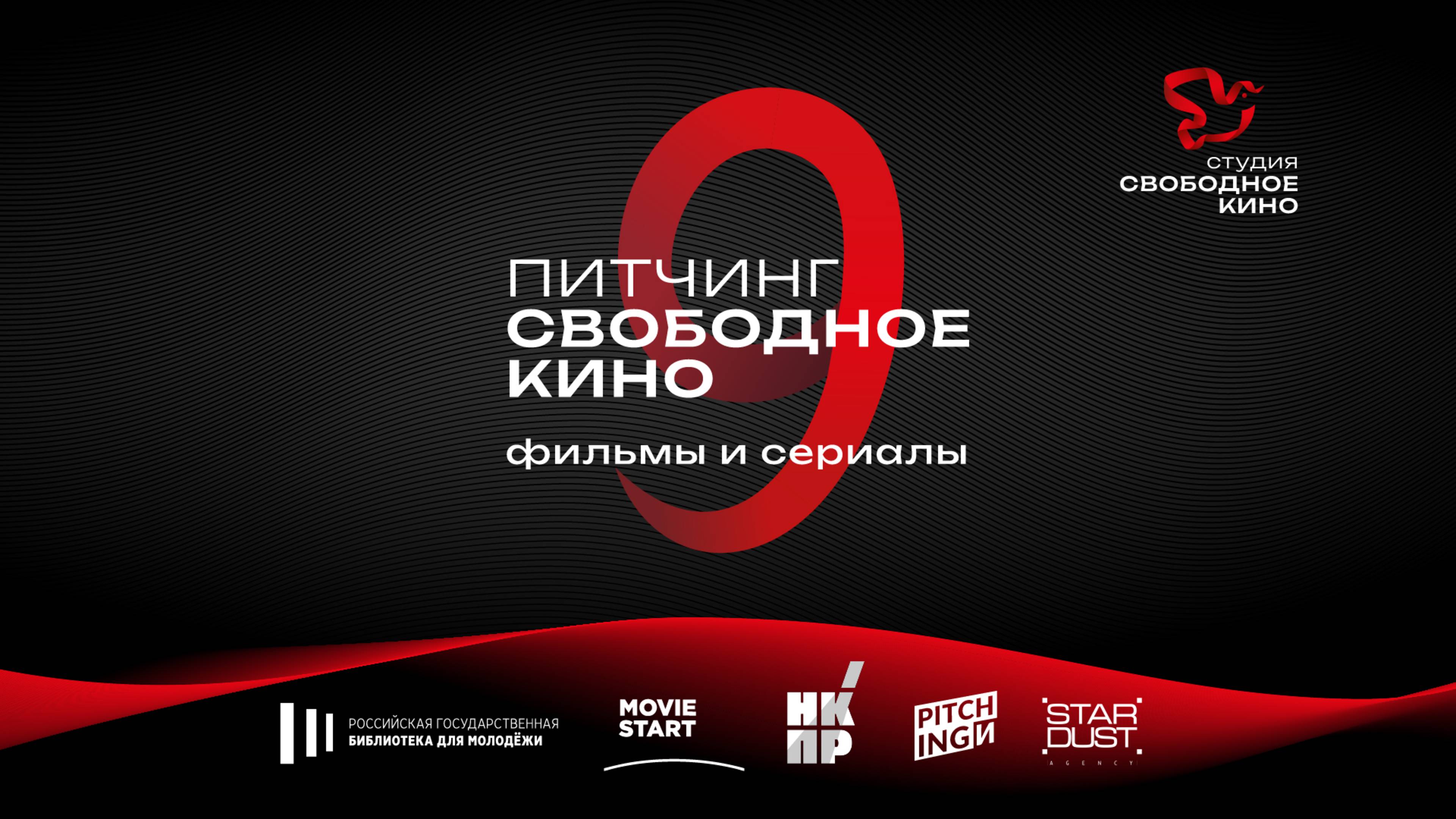 Питчинг кино и сериалов СВОБОДНОЕ КИНО