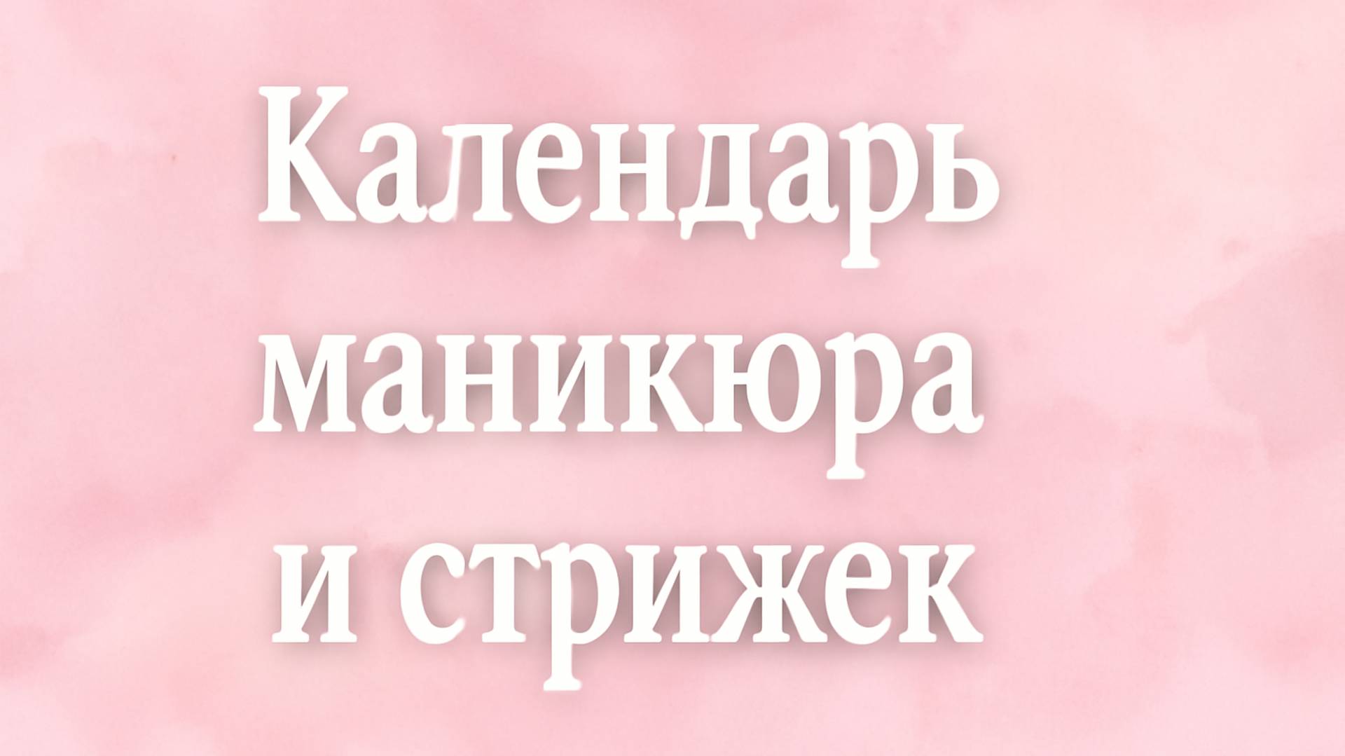 «Календарь маникюра и стрижек» 🌙💅✂️