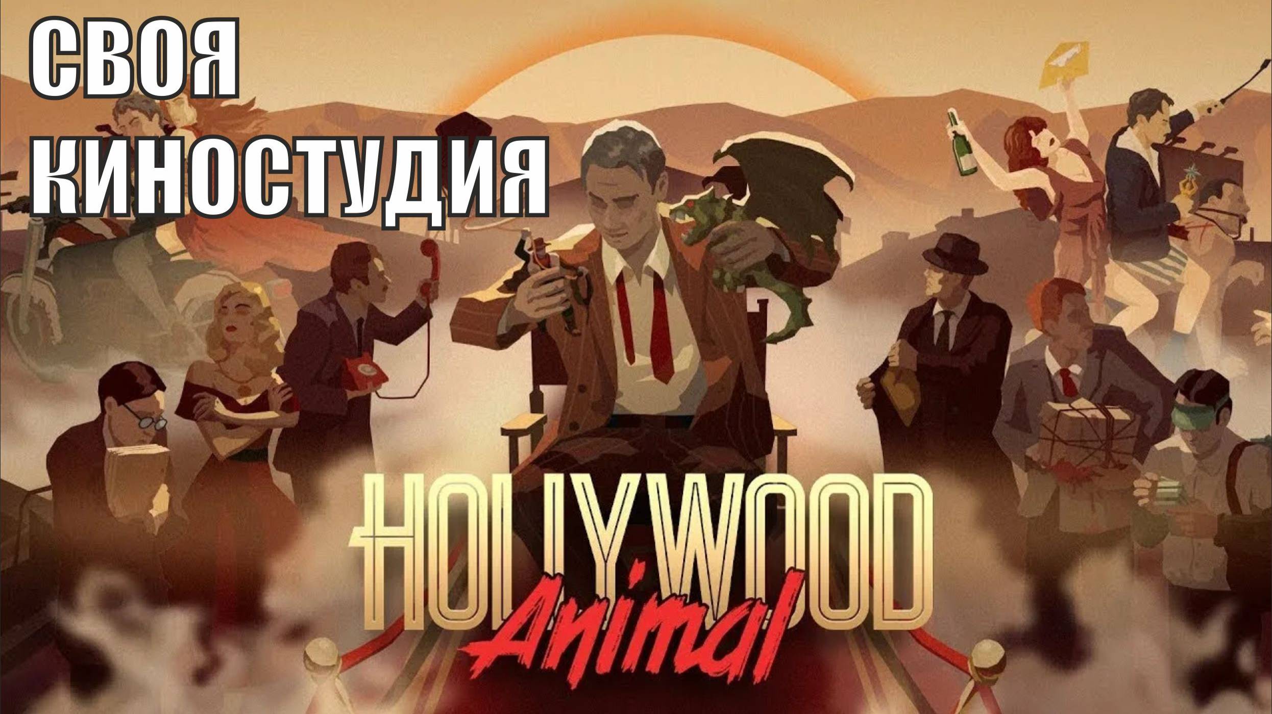 Hollywood Animal - Своя киностудия