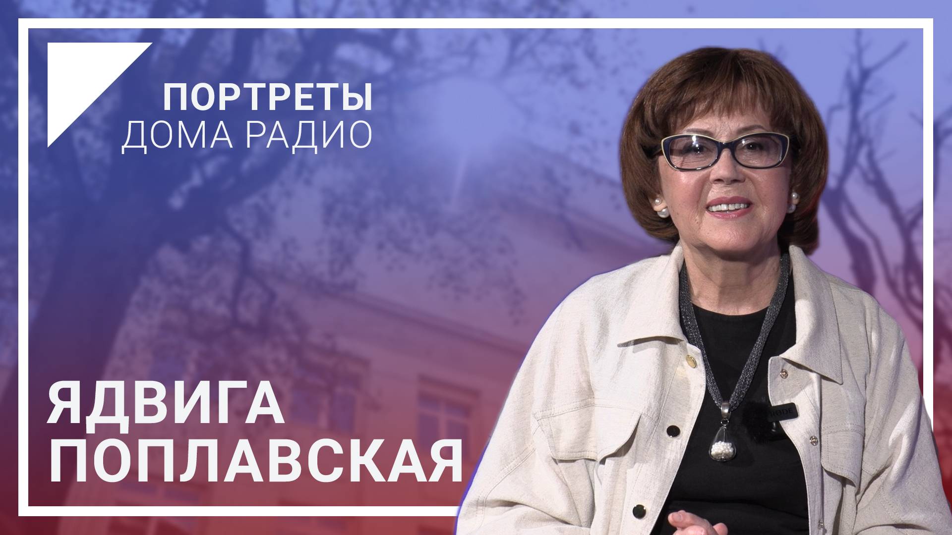 Портреты Дома радио