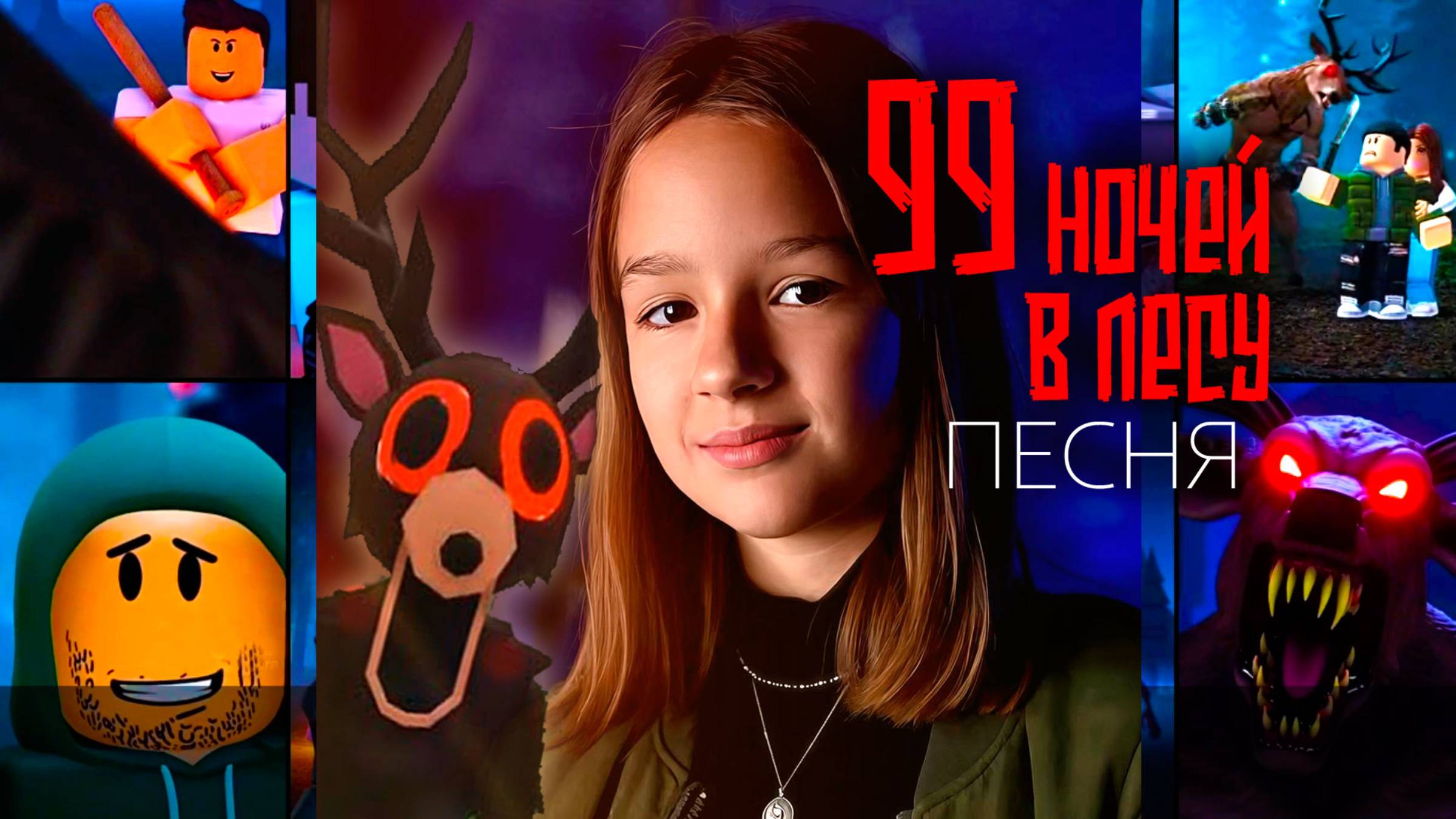 Песни про 99 ночей в лесу Роблокс