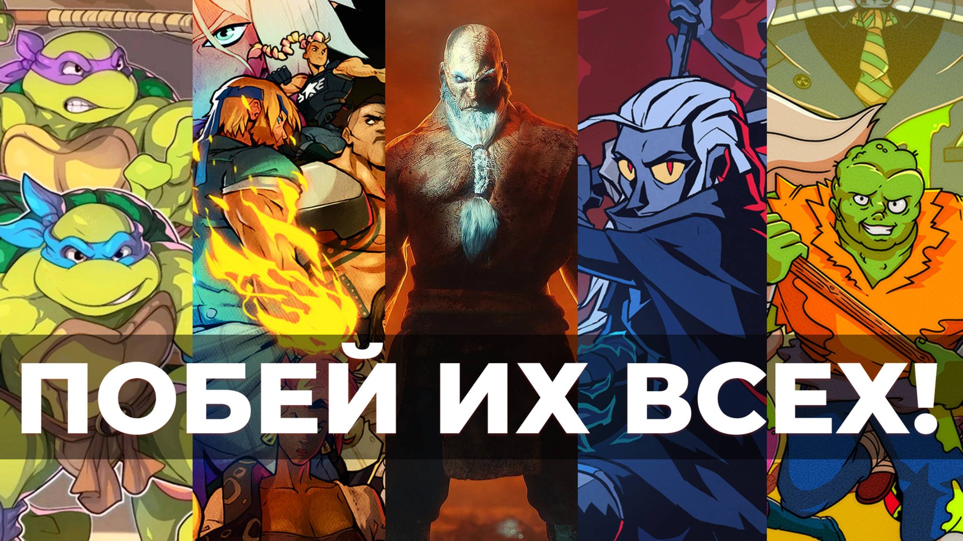 Побей их всех! Beat′em Up!