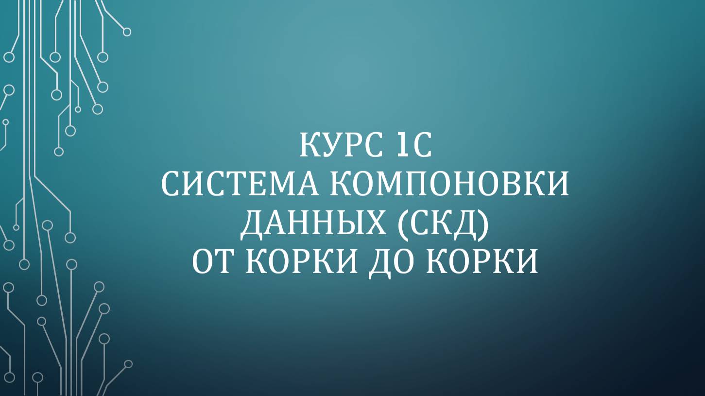 1С: СКД. Система компоновки данных От Корки До Корки [Завершен]