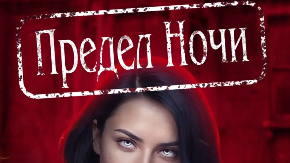 Сцены с фаворитами из новеллы ″Предел ночи″. приложение lagerta