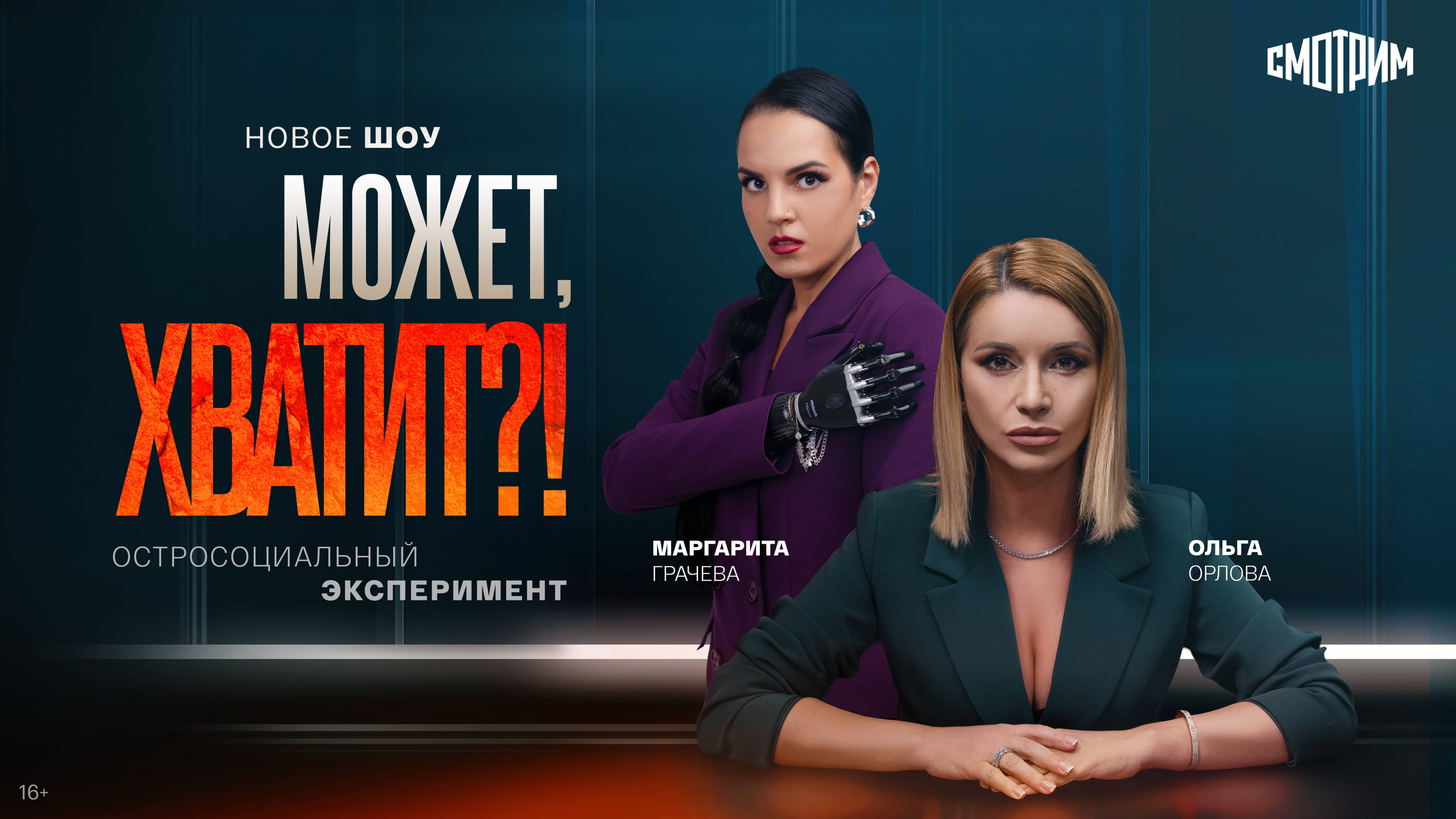 Шоу ″Может, хватит?!″