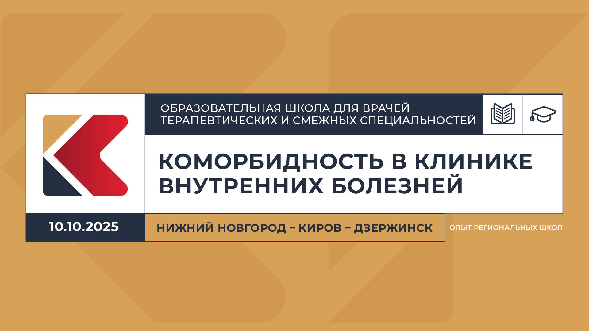 10.10.2025 - Школа по терапии ″Коморбидность в клинике внутренних болезней″ Нижний Новгород