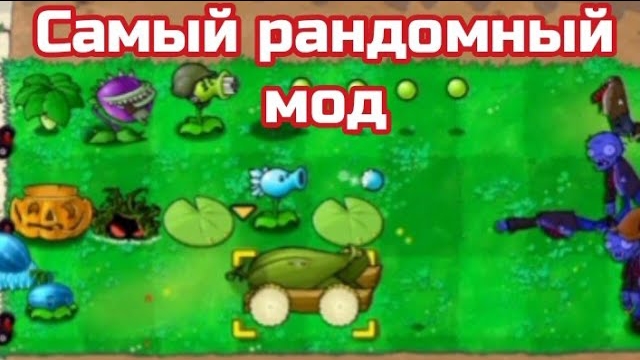 Моды на Pvz