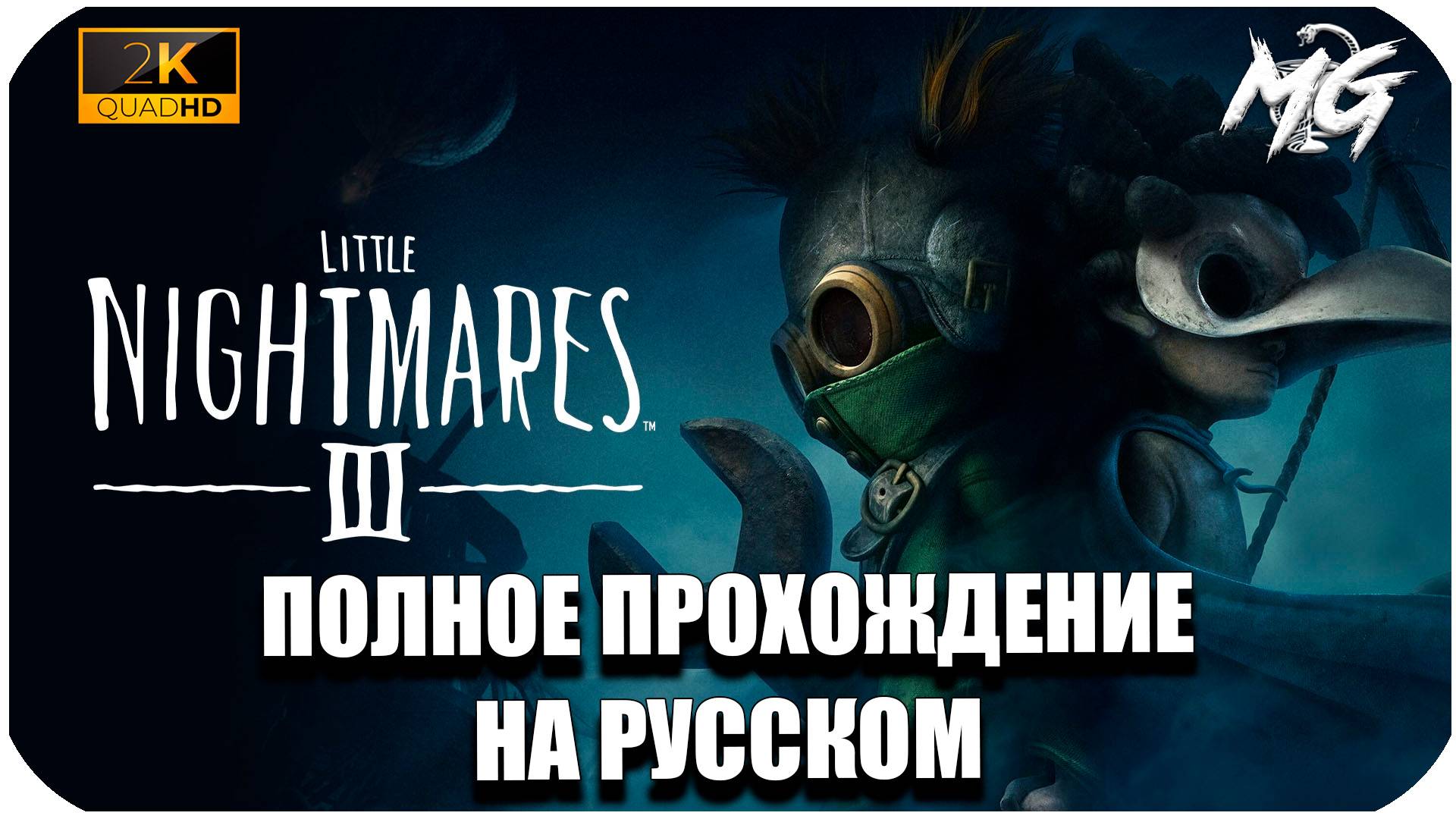 Little Nightmares III ► Полное прохождение на Русском