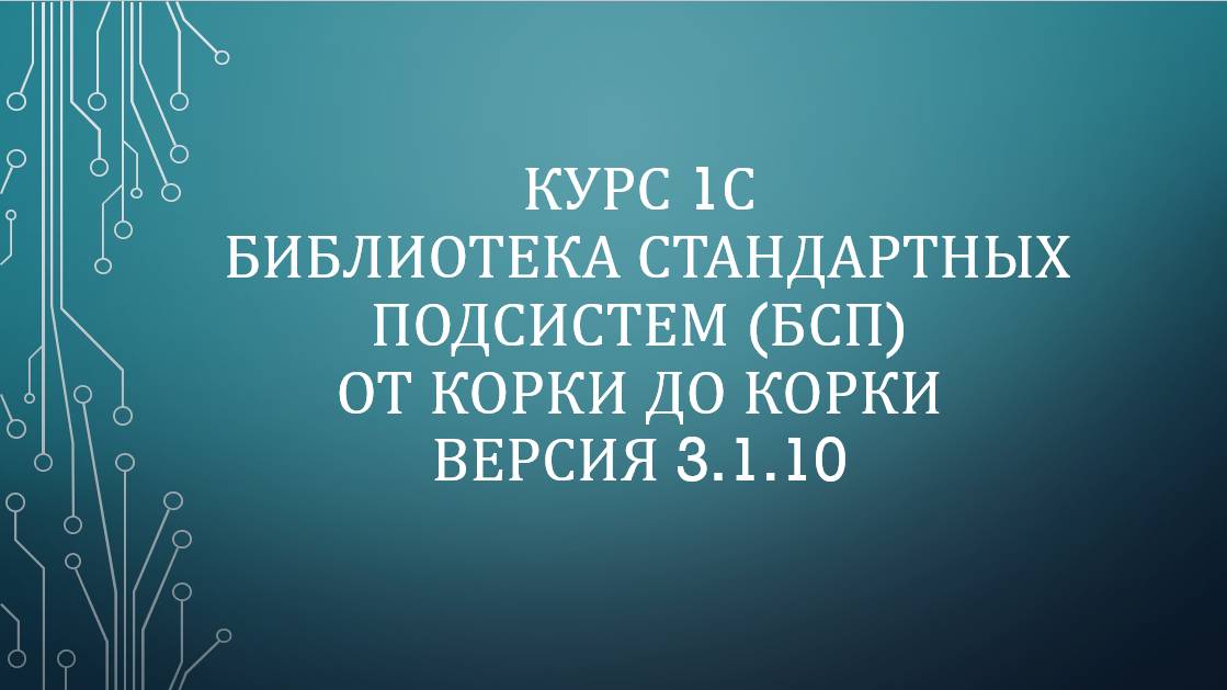 1С: БСП. Библиотека стандартных подсистем версия 3.1.10 От Корки До Корки [Завершен]