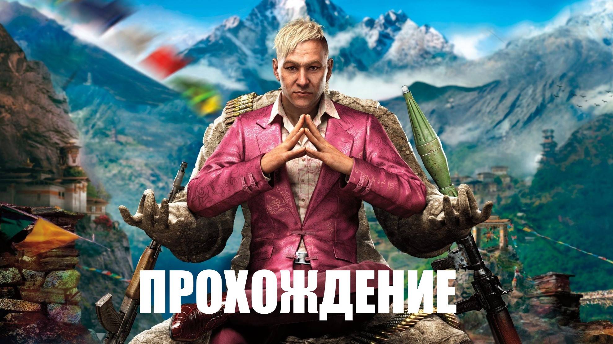 Far Cry 4 Прохождение