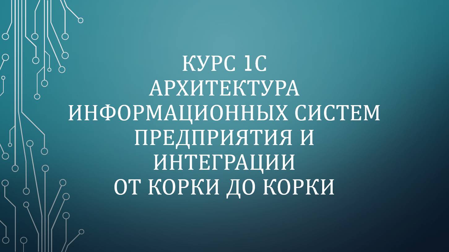 1С: Архитектура. Архитектура информационных систем предприятия От Корки До Корки [Завершен]