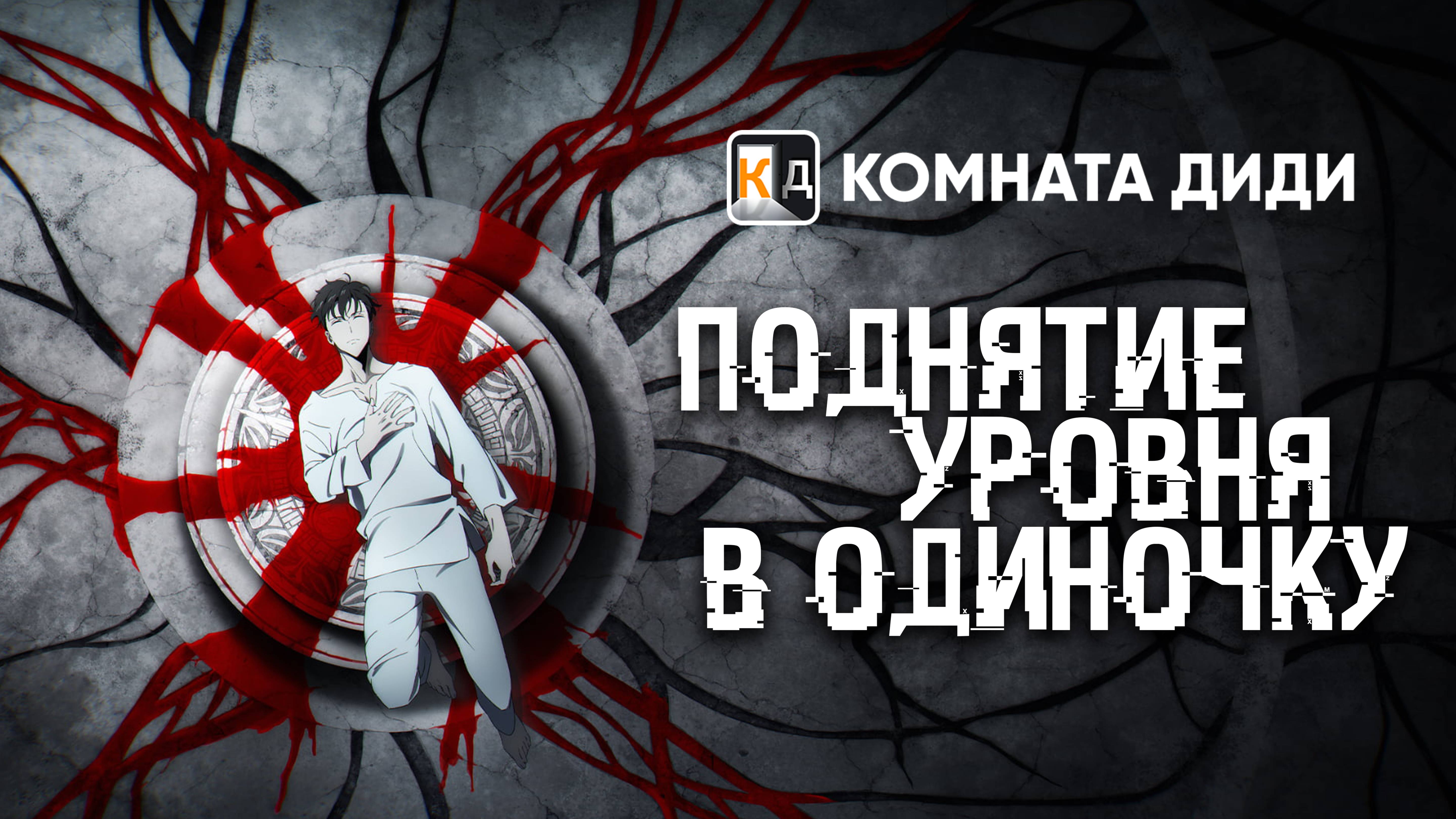 Поднятие уровня в одиночку 1 сезон / Solo Leveling / Ore dake Level Up na Ken