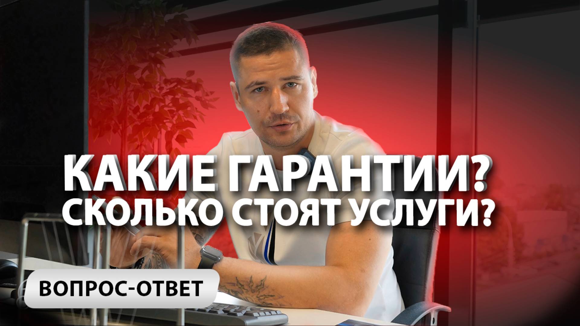Вопрос - Ответ