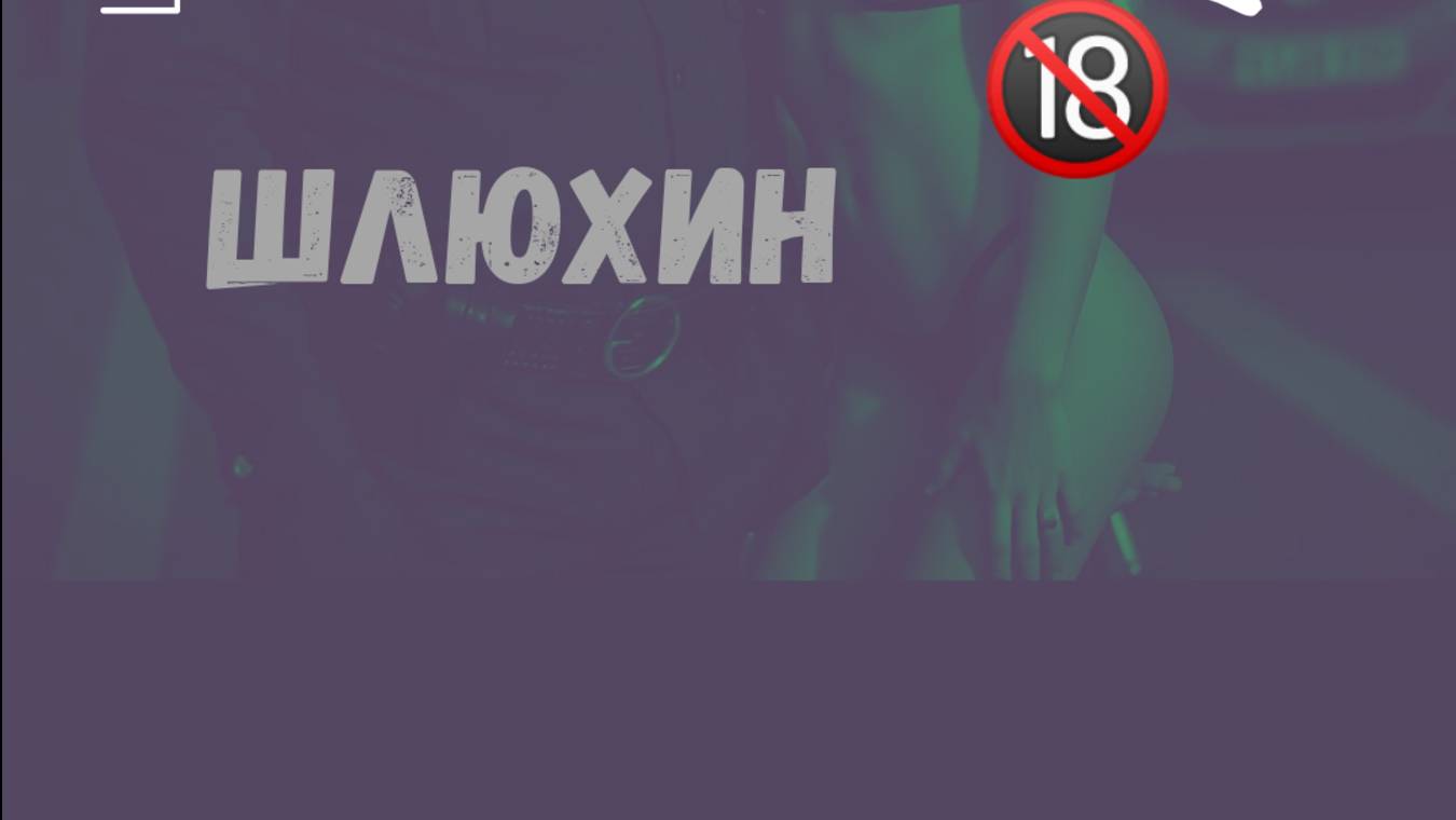 Шлюхин