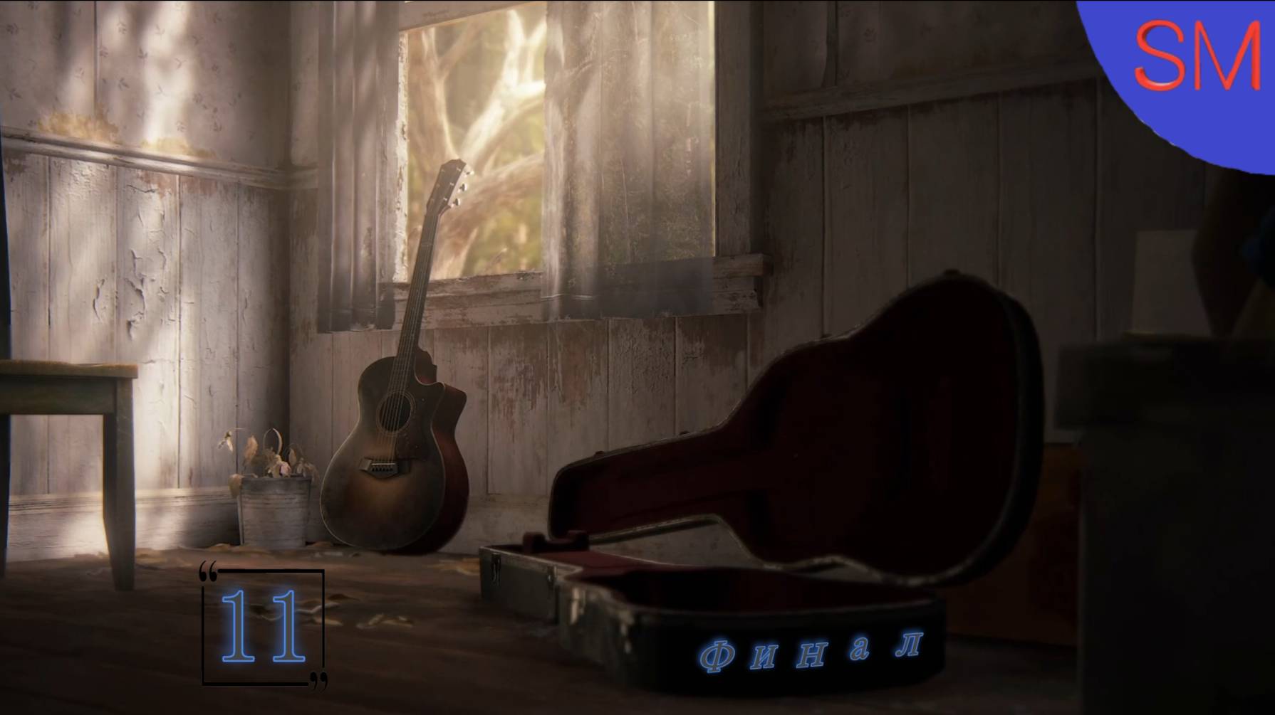 The Last Of Us Part II  Прохождение игры