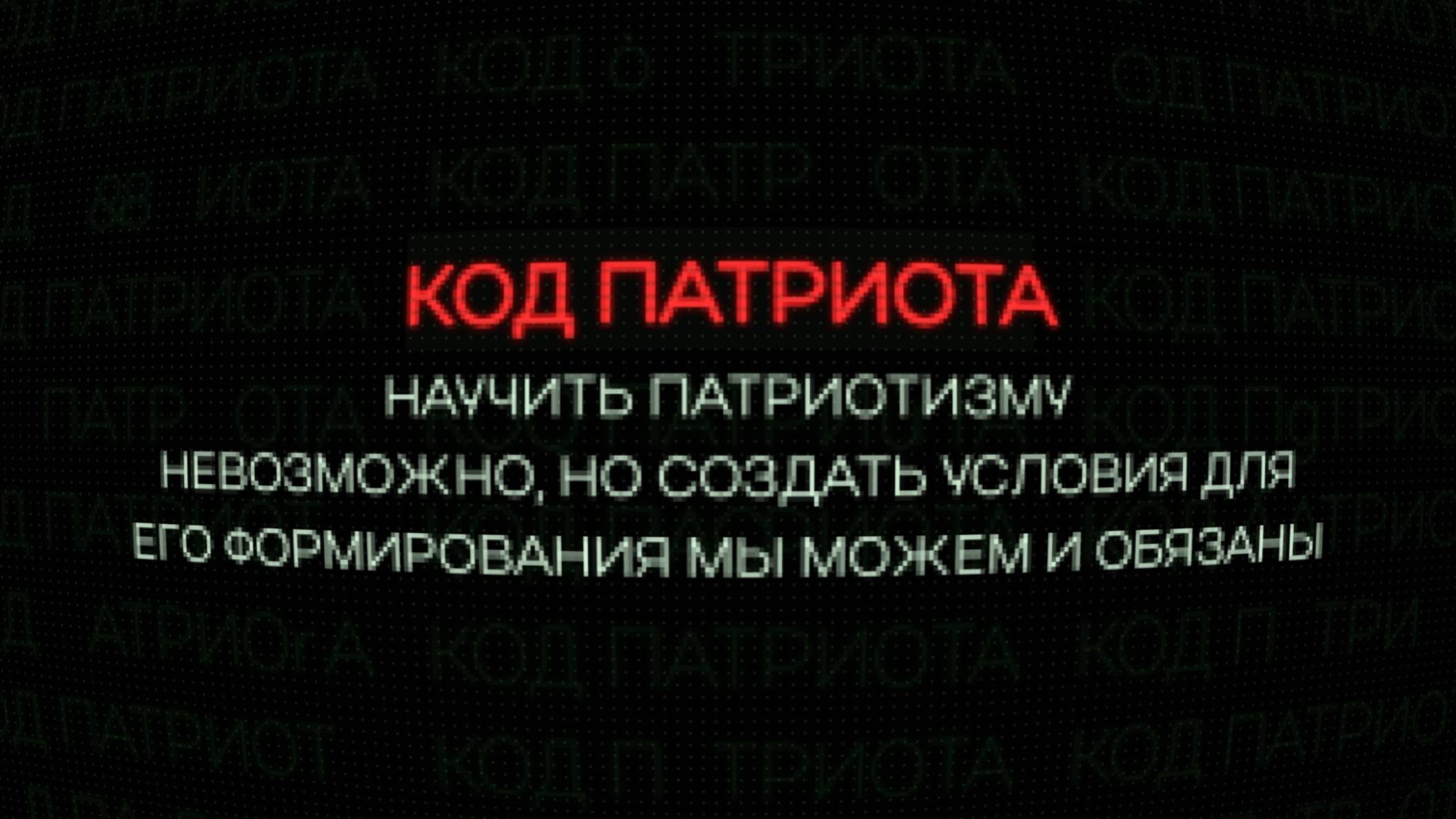 Код патриота