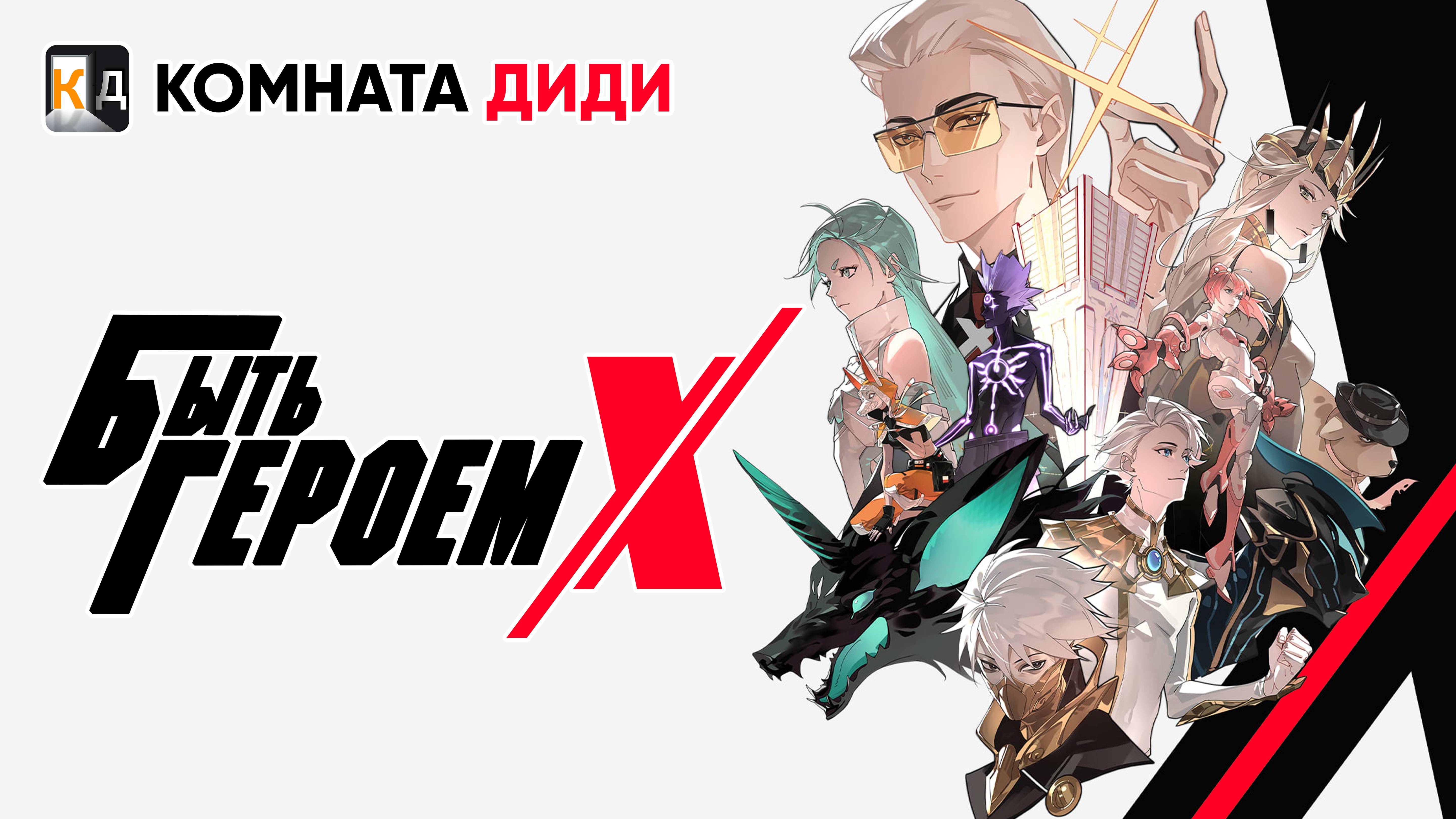 Быть Героем Икс / To Be Hero X / Tu Bian Yingxiong X