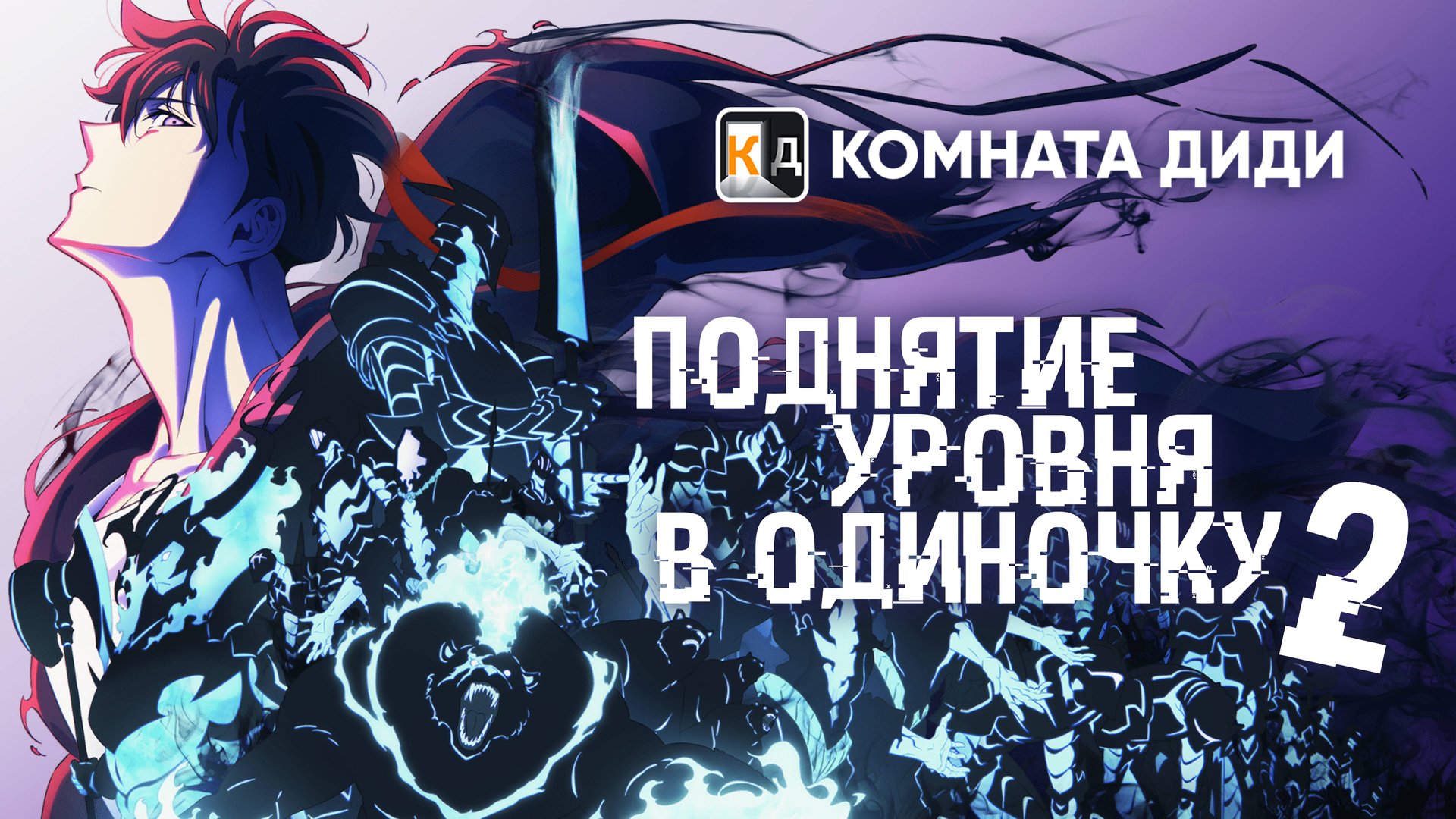 Поднятие уровня в одиночку 2 сезон / Solo Leveling / Ore dake Level Up na Ken