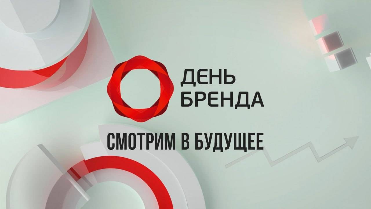 День Бренда 2025