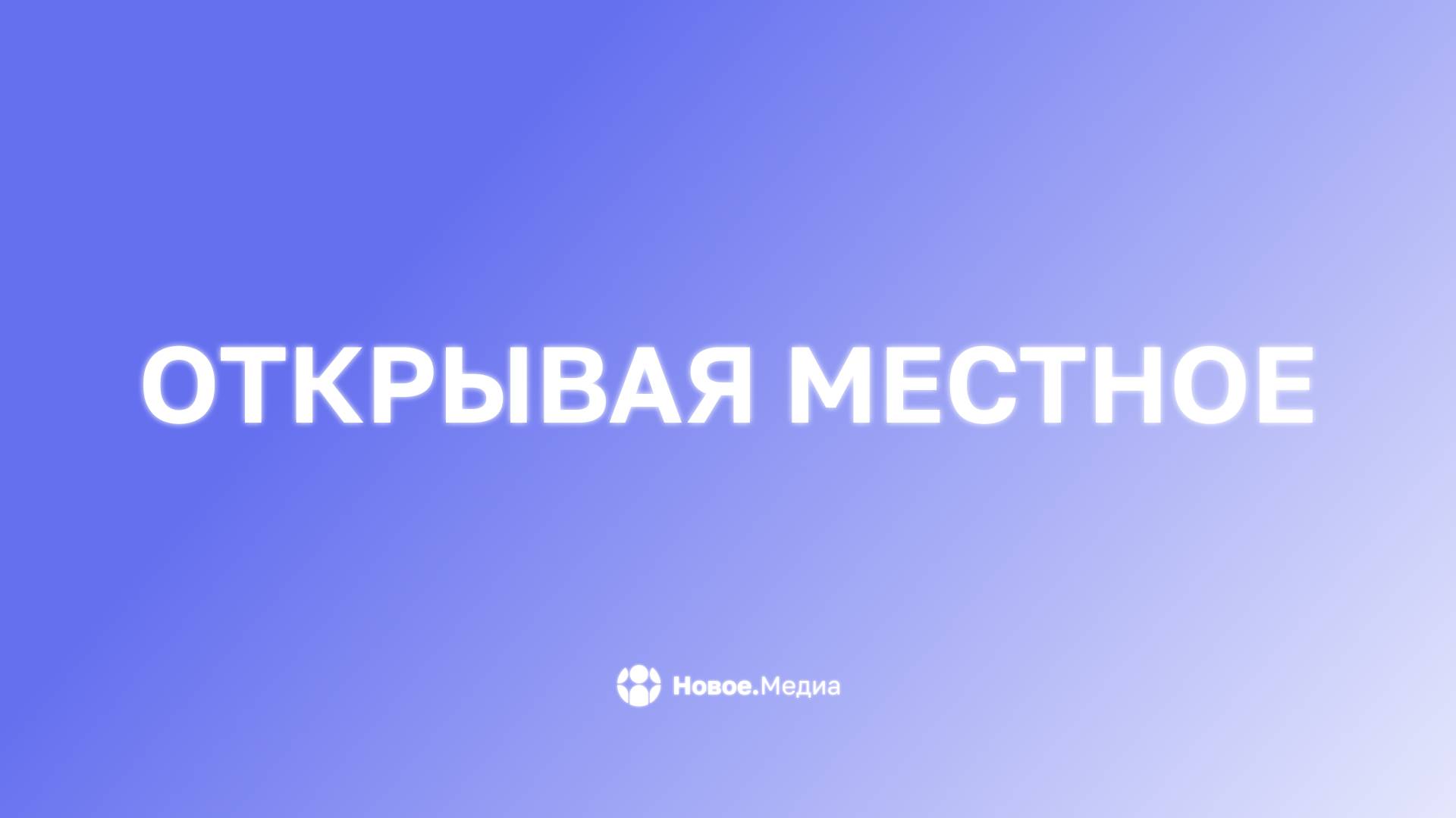 Открывая местное