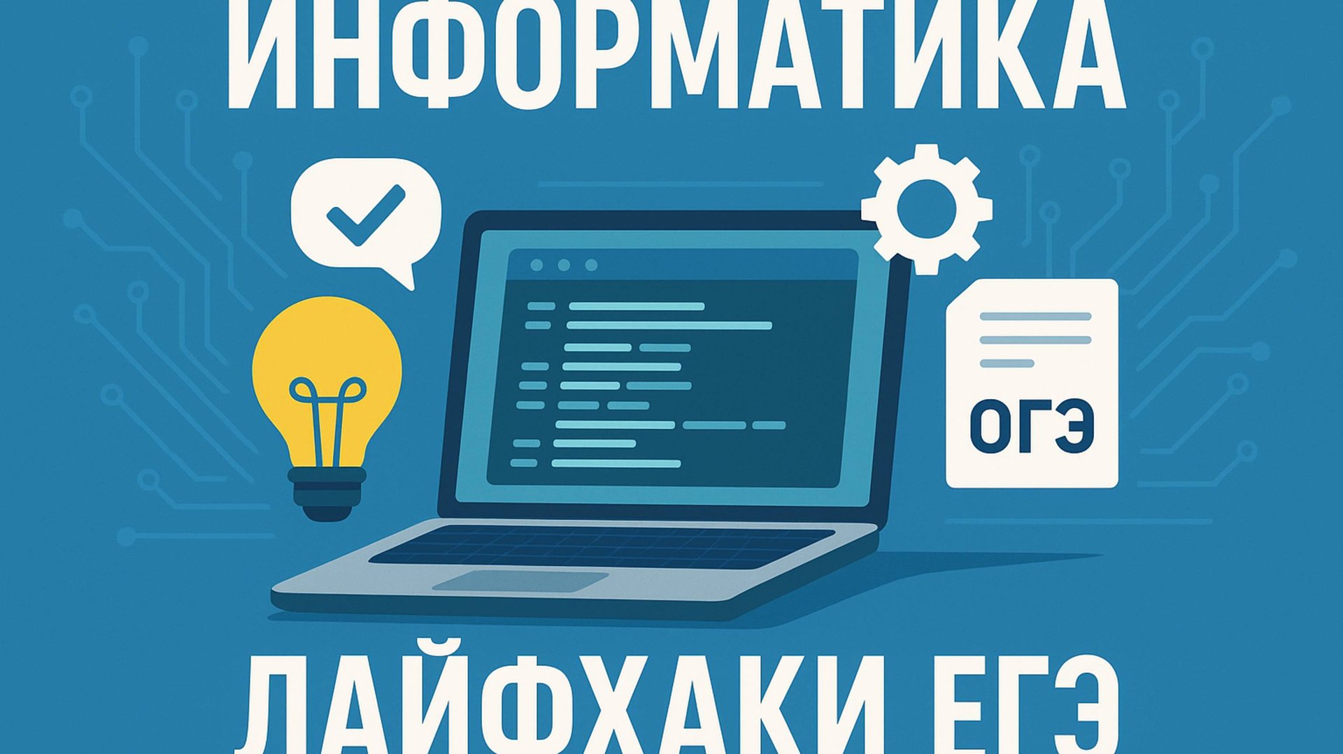 Информатика