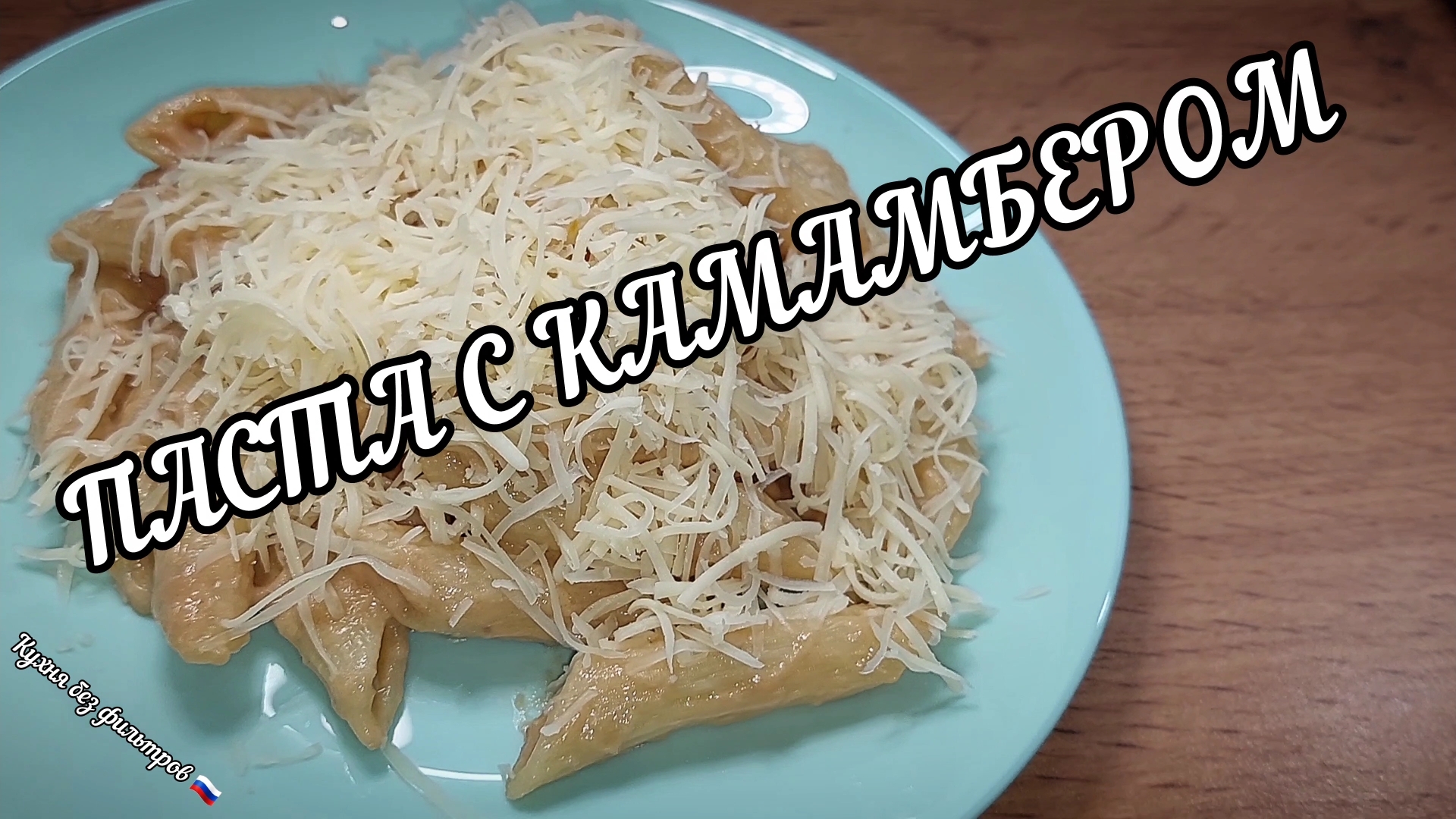 ПАСТА