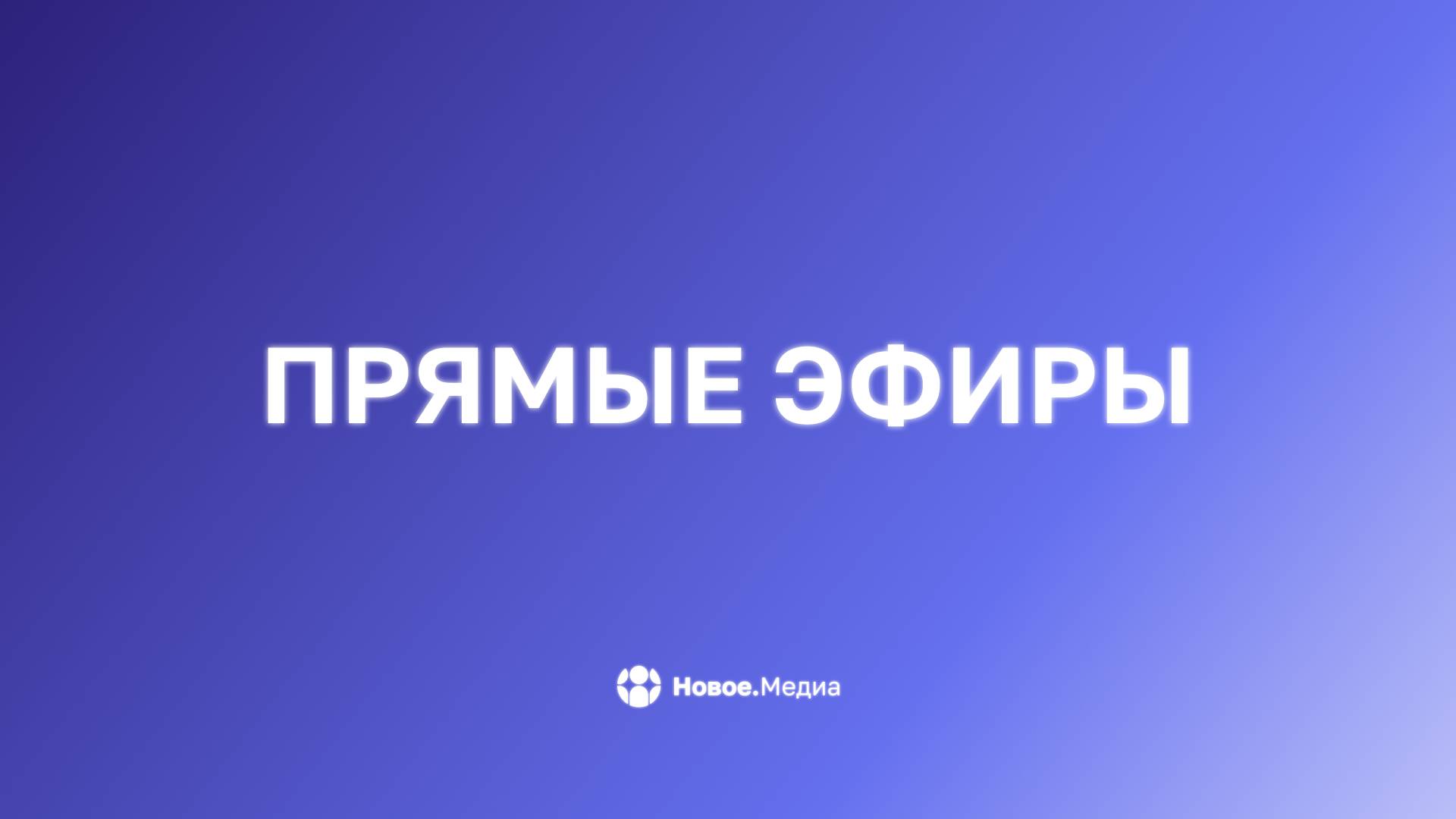Прямые эфиры