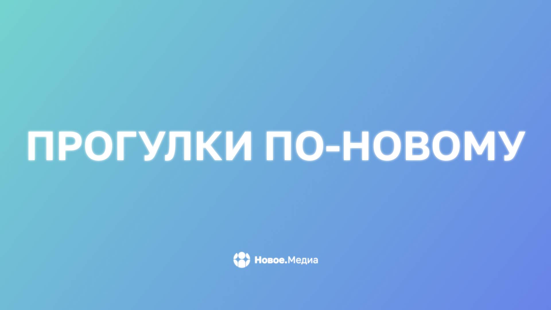 Прогулки по-новому