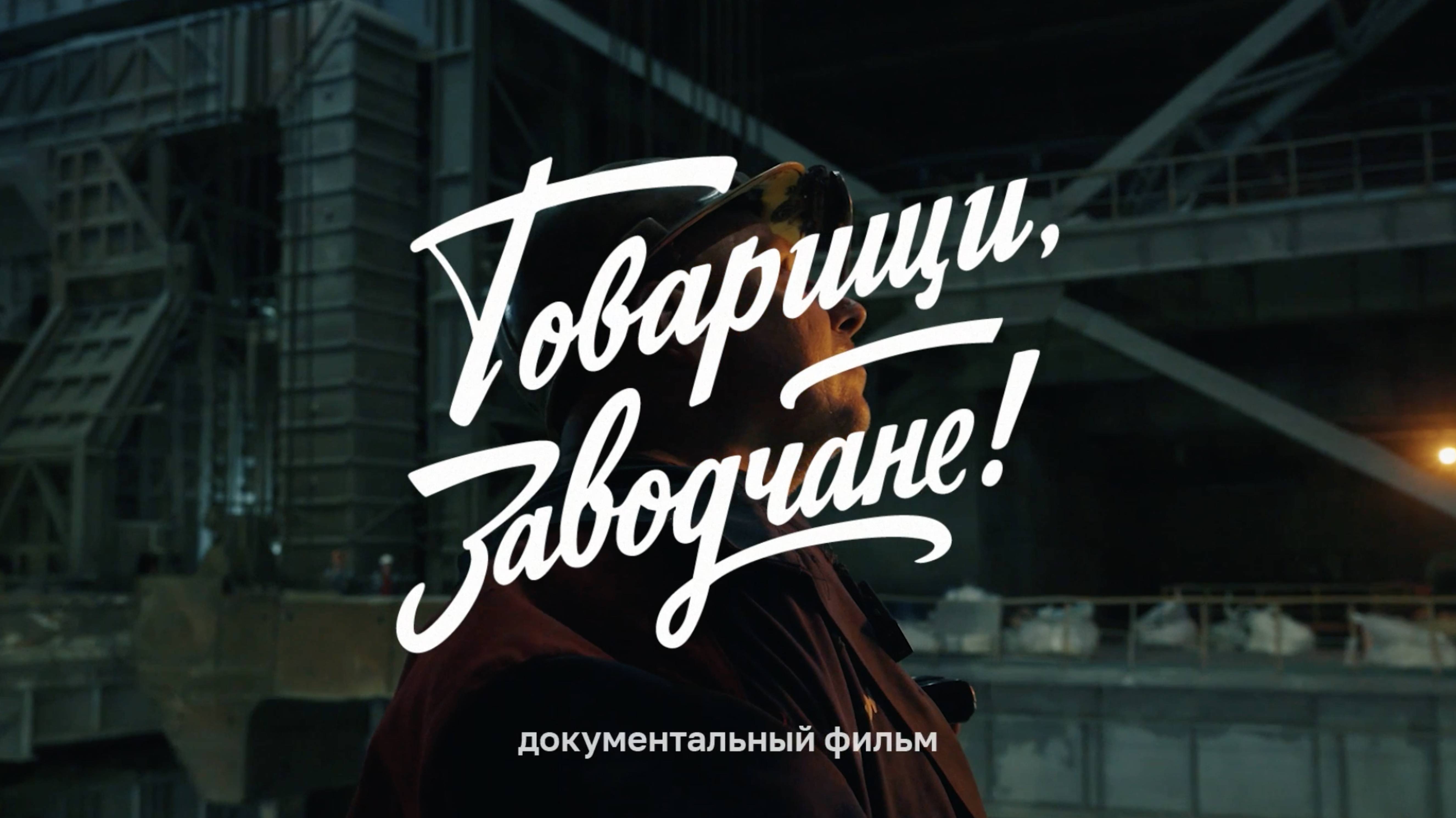 «Товарищи, заводчане!»