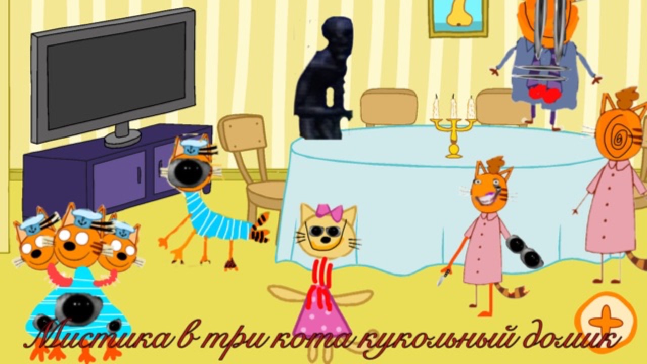 Мистика в три кота кукольный домик