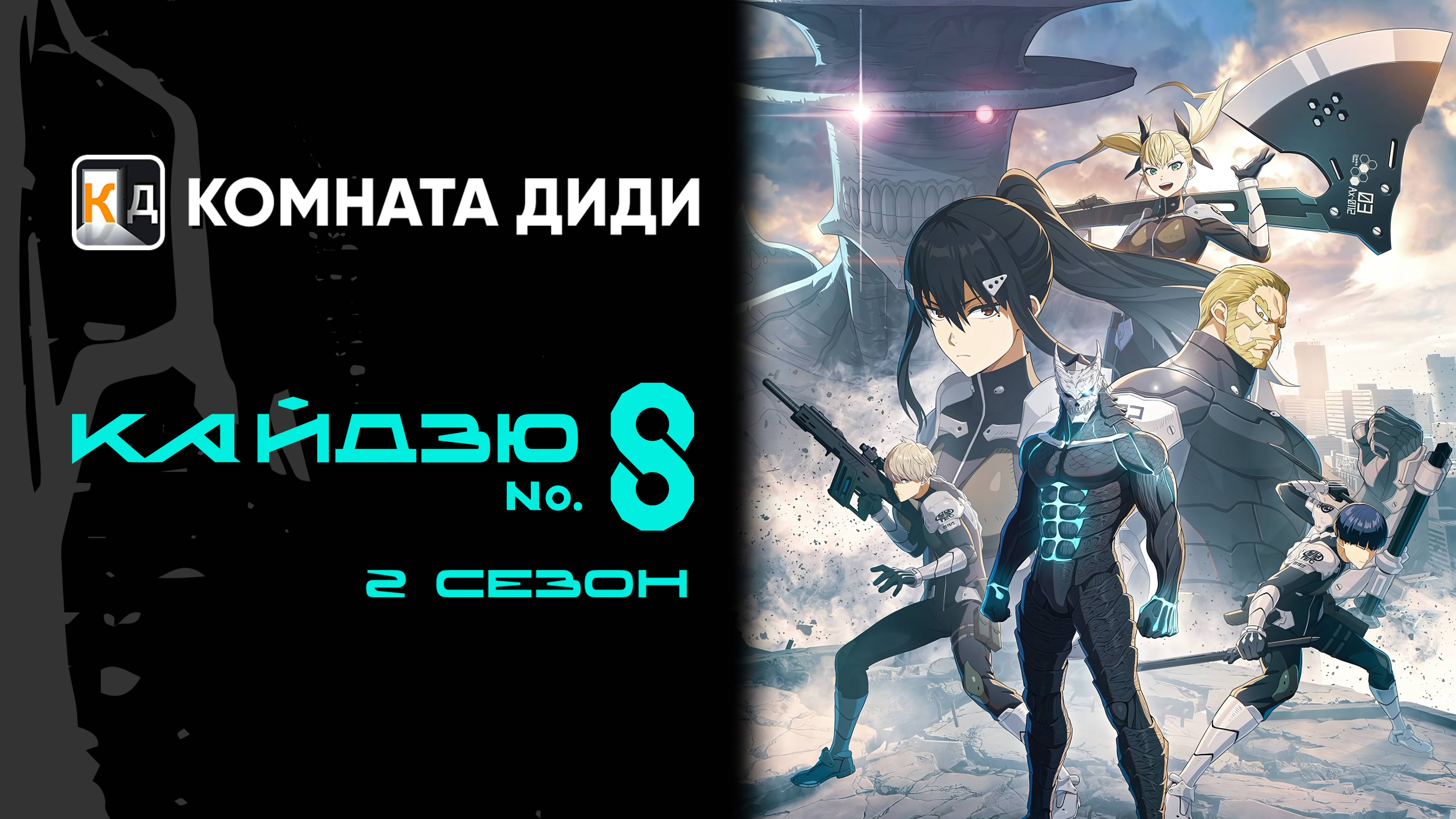 Кайдзю номер восемь - 2 сезон / Kaijuu 8-gou 2nd Season