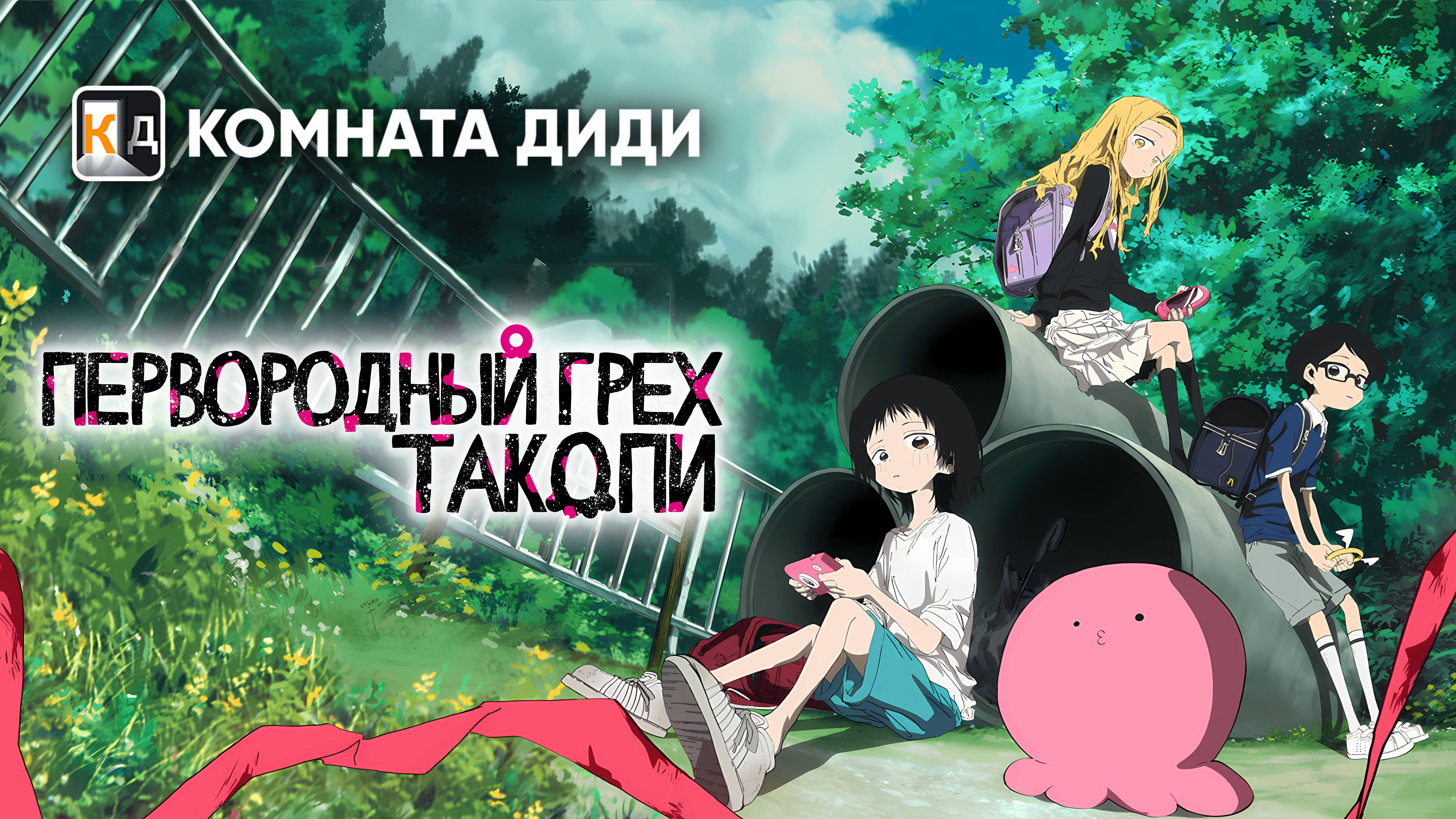 Первородный грех Такопи / Takopii no Genzai