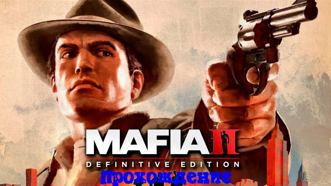 [Стрим] Mafia II: Definitive Edition - Полное прохождение