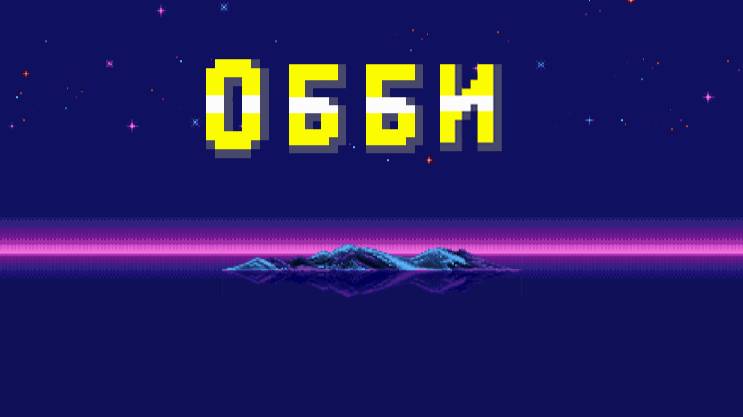 Обби