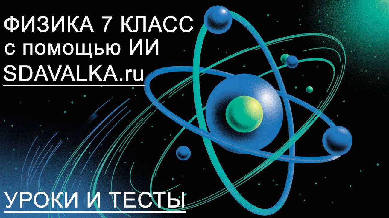 Физика 7 класс. Полный курс. ИИ.
