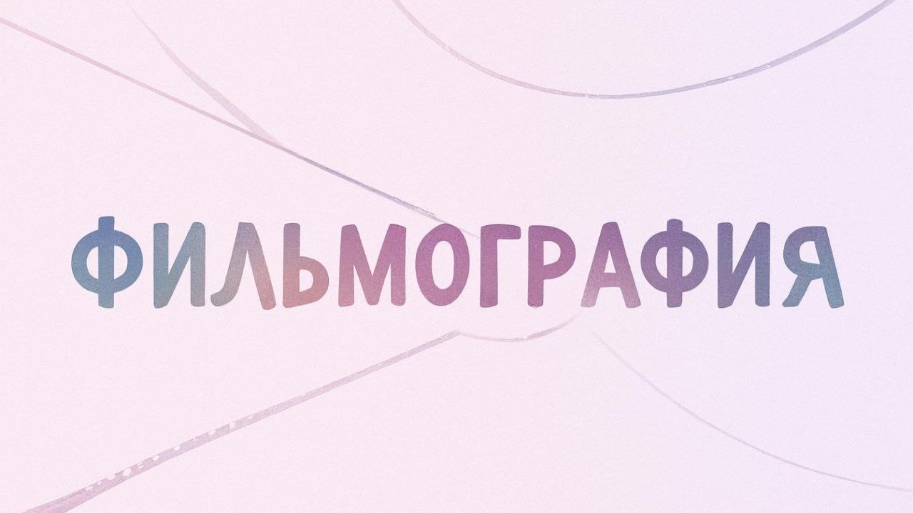 Фильмография