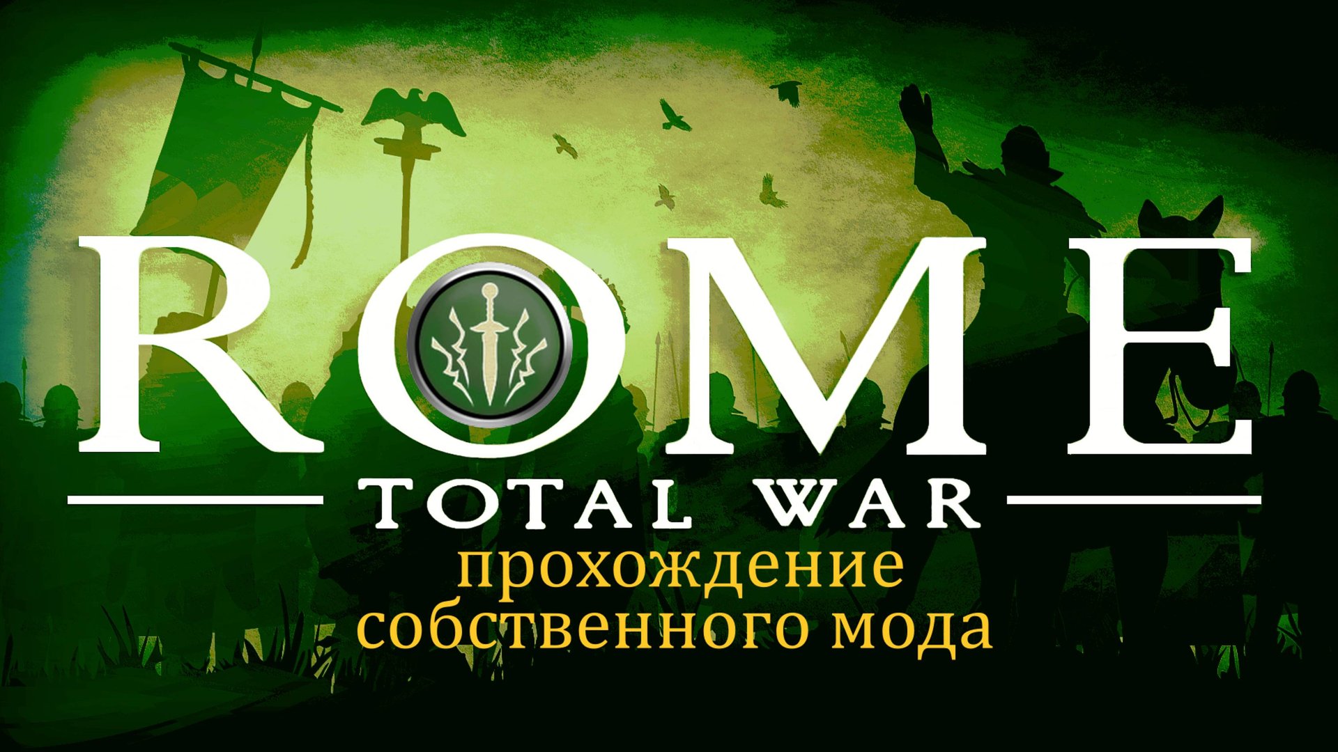 Rome: Total War версии 1.5 Дом Брутов