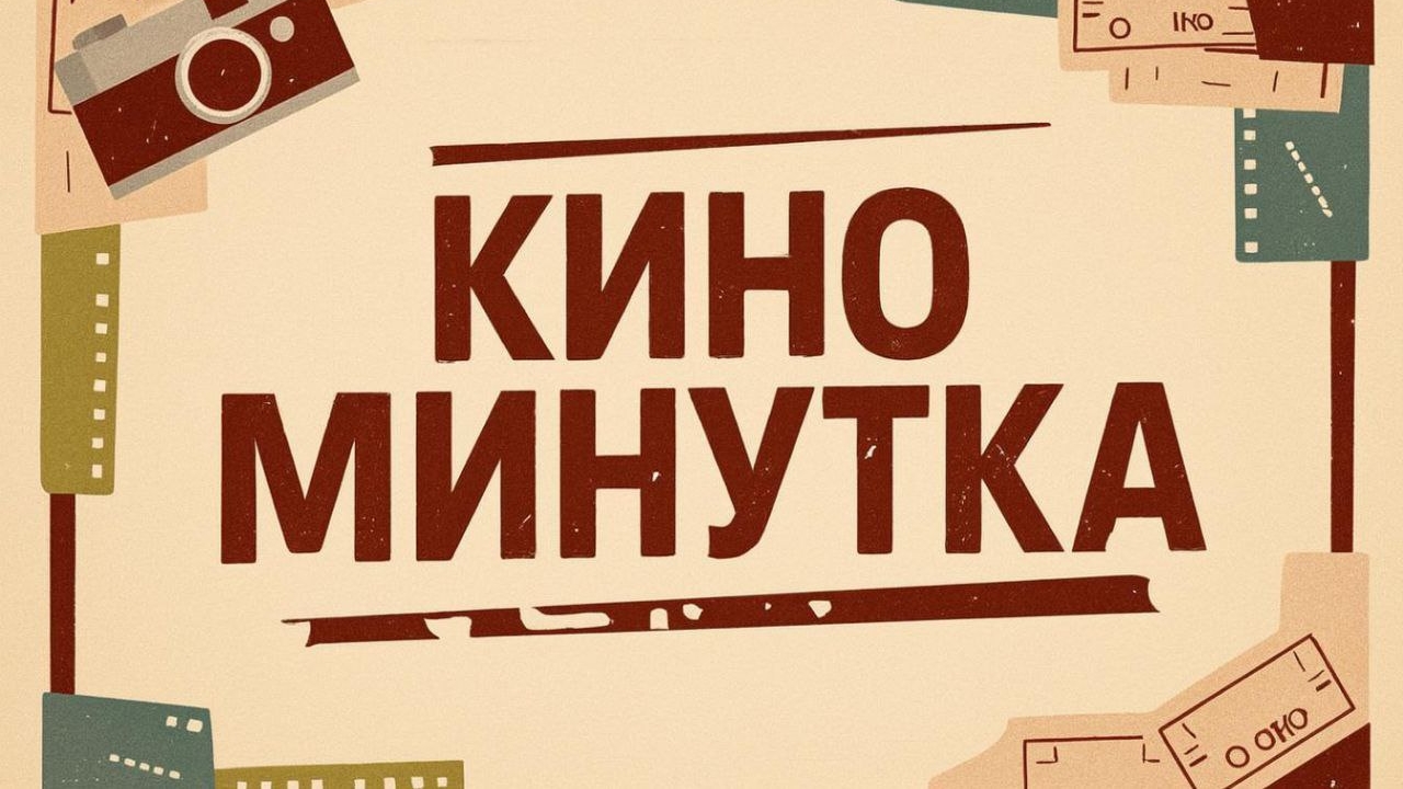 Кино - минутка